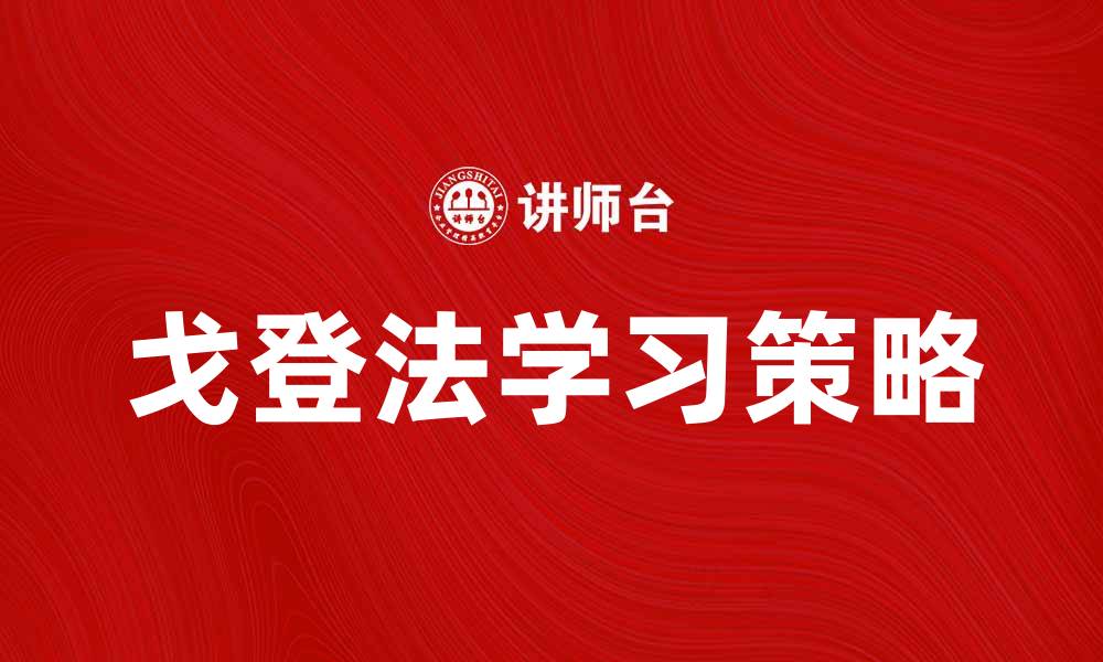 文章戈登法：提升学习效率的有效策略解析的缩略图