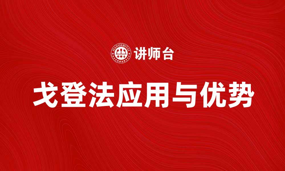 文章戈登法在投资理财中的应用与优势解析的缩略图