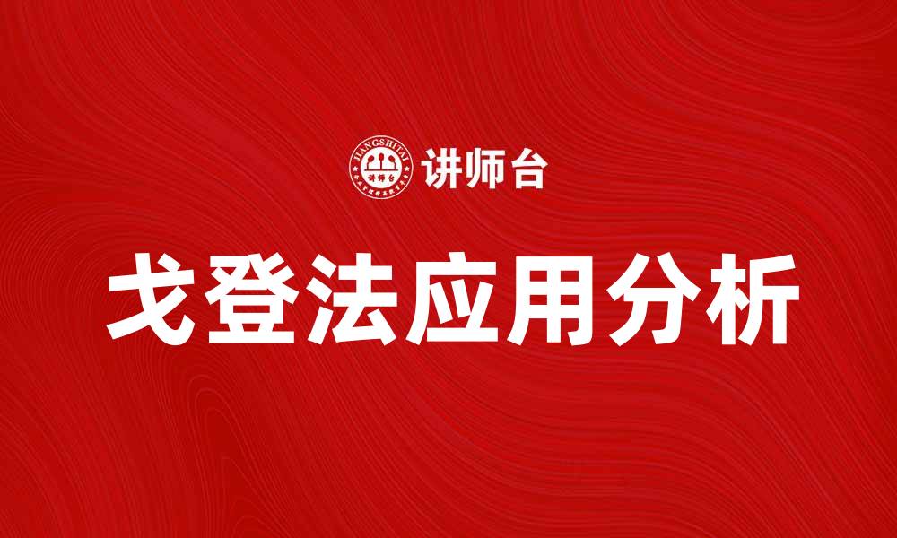 文章戈登法在数据分析中的应用与优势解析的缩略图