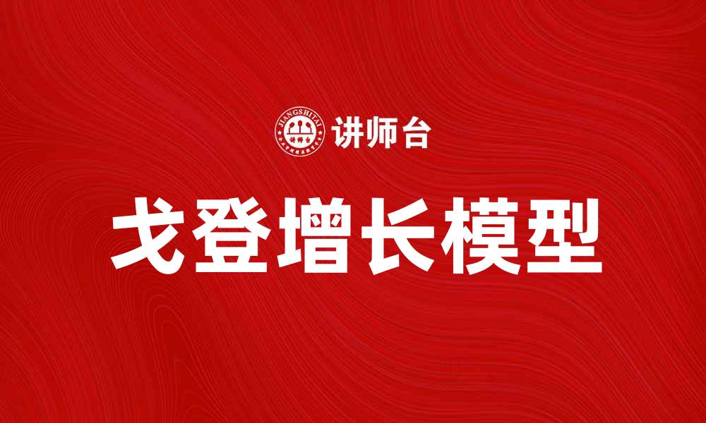 文章戈登法：提升投资决策效率的有效工具的缩略图