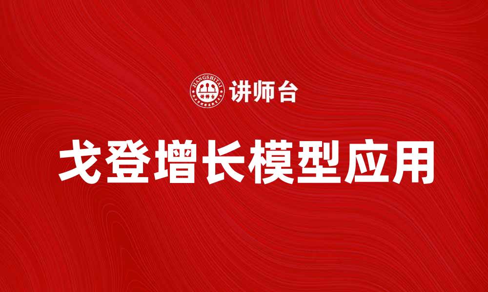 戈登增长模型应用