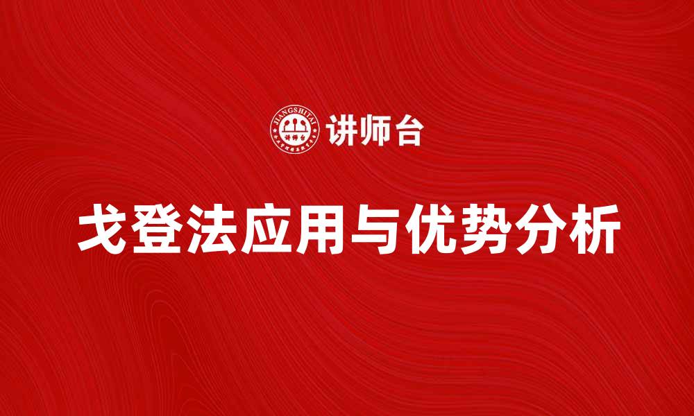 文章戈登法在投资决策中的应用与优势分析的缩略图