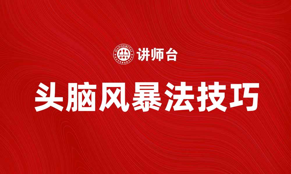 文章提升创意的个人头脑风暴法技巧与实践分享的缩略图
