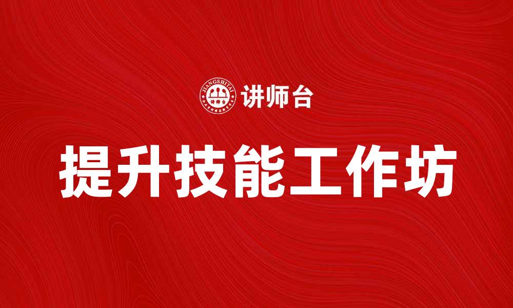 文章提升技能的工作坊：开启你的职业新篇章的缩略图