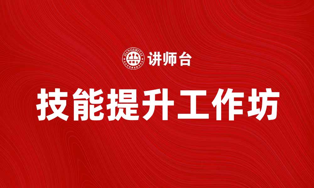 文章提升技能的工作坊，助你职业发展新突破的缩略图