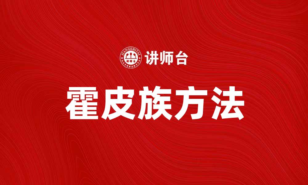 文章霍皮族方法：探索传统智慧与现代生活的融合的缩略图