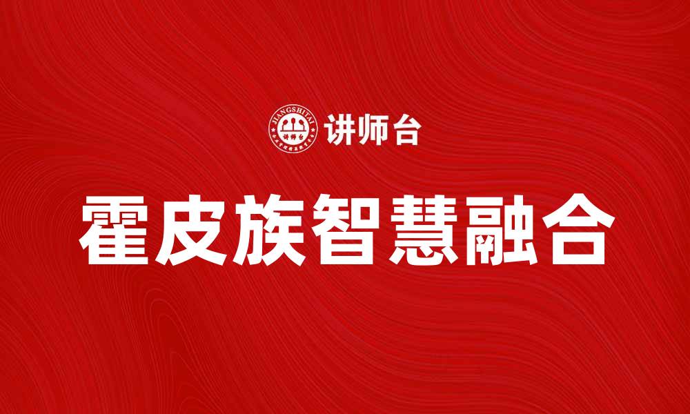 文章霍皮族方法：探索土著智慧与现代生活的结合的缩略图