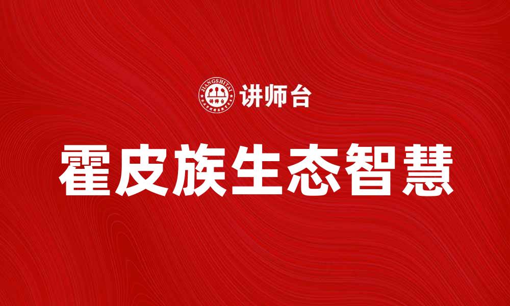 文章霍皮族方法：探索古老智慧与现代生活的结合的缩略图