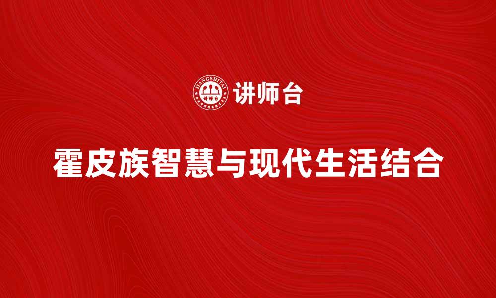 文章霍皮族方法：探索古老智慧与现代生活的结合的缩略图