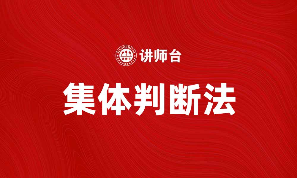 文章提升决策效率的集体判断法探秘的缩略图