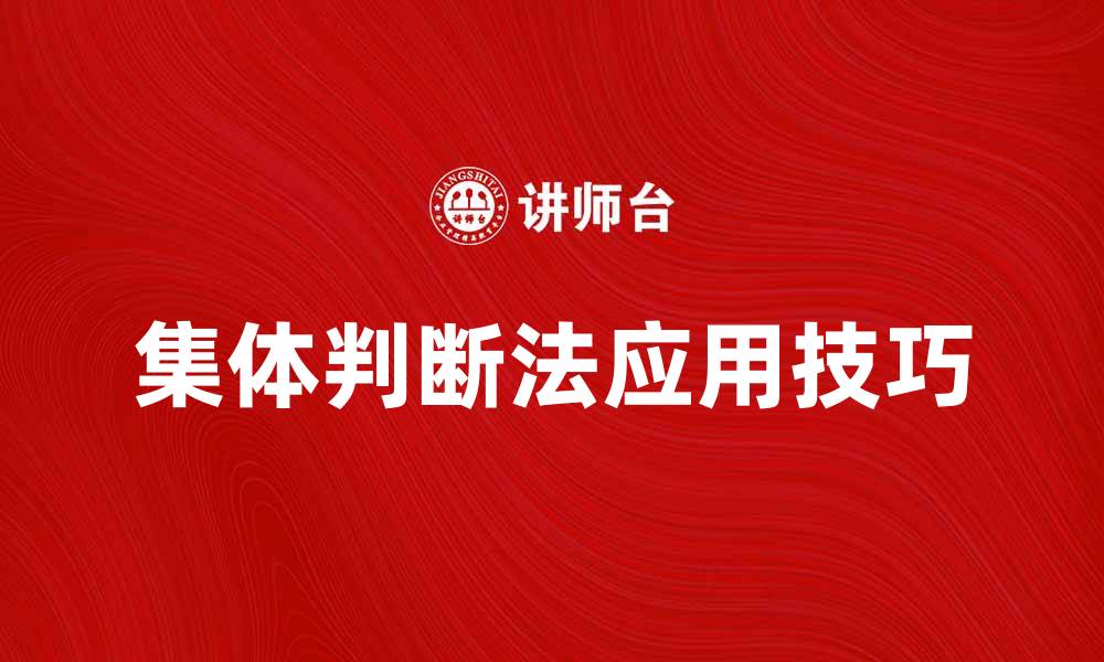 文章集体判断法在团队决策中的重要性与应用技巧的缩略图