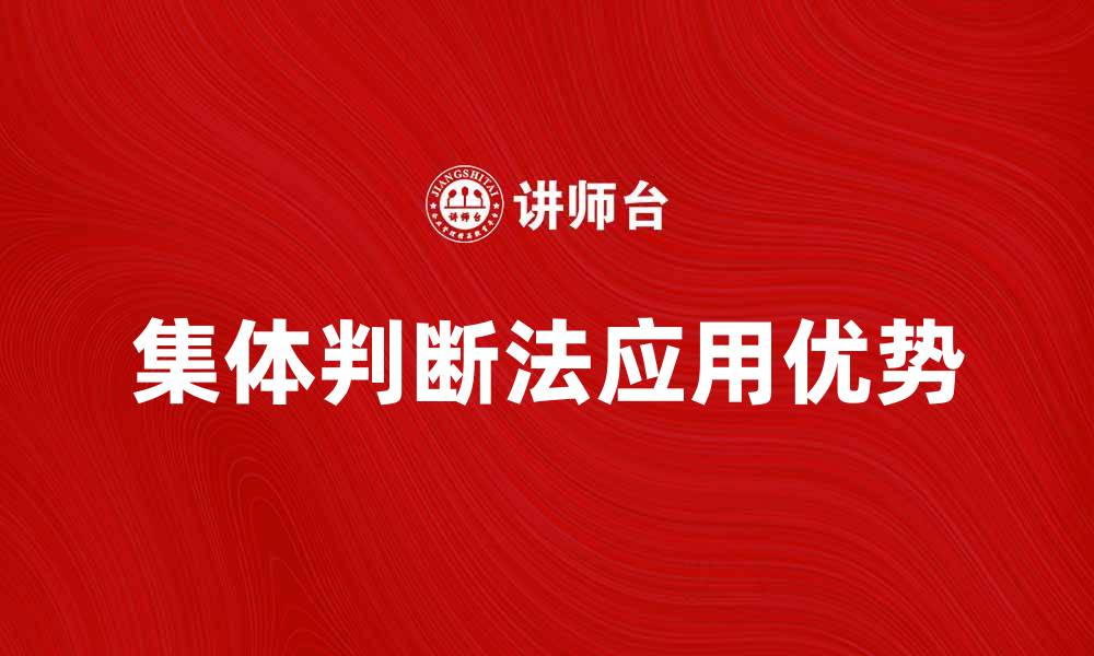 集体判断法应用优势
