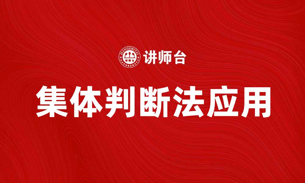 文章提升决策效率的集体判断法应用解析的缩略图