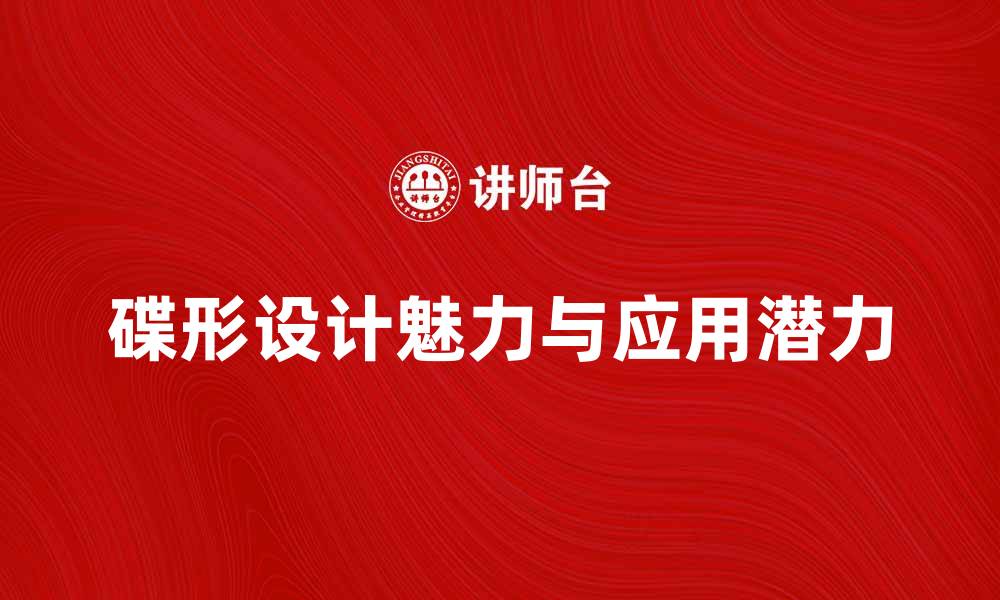 文章探索碟形设计的魅力与应用潜力的缩略图