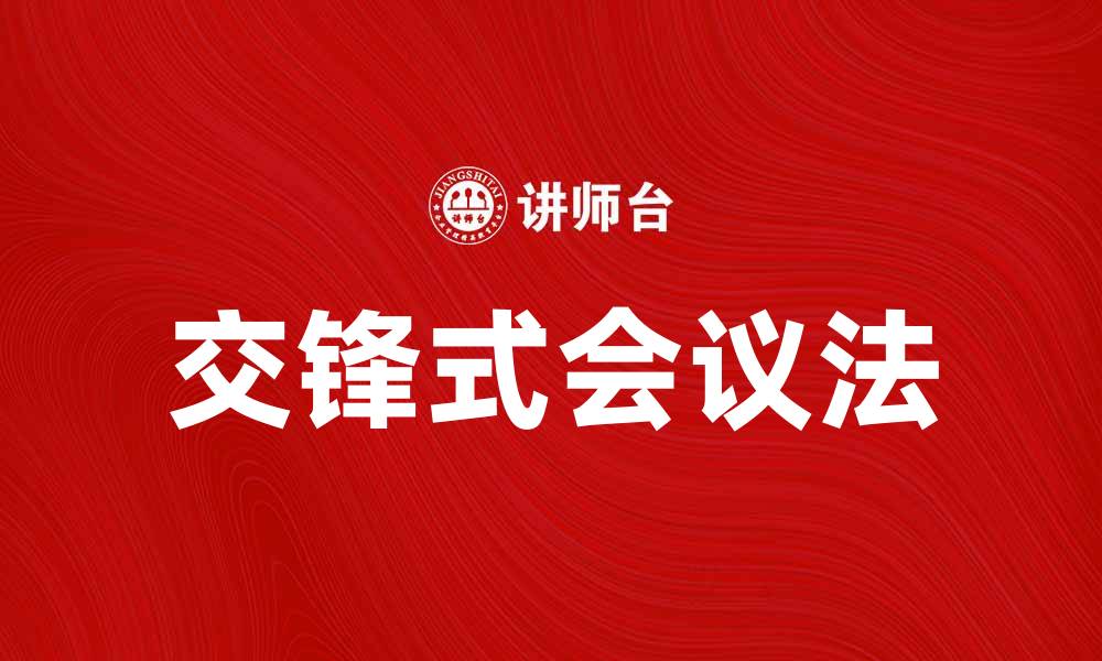 文章掌握交锋式会议法 提升团队沟通效率的缩略图