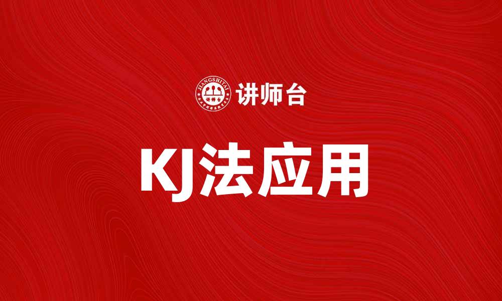 文章KJ法：提升团队创意与决策的有效工具的缩略图