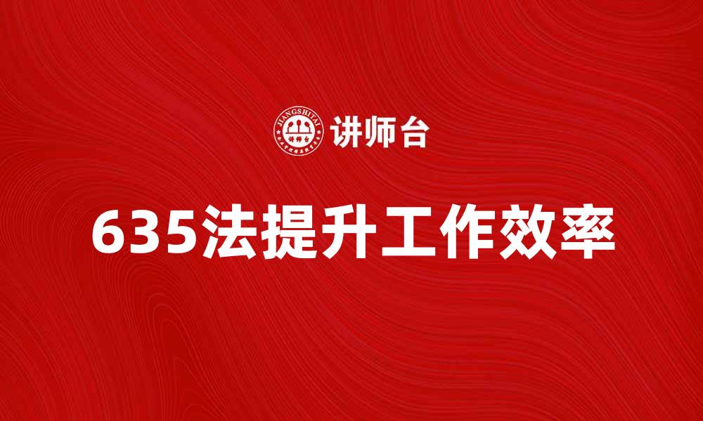 文章深入解析635法：提升工作效率的最佳实践的缩略图
