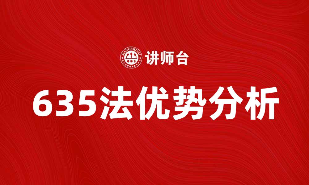 文章探索635法的优势与实际应用解析的缩略图