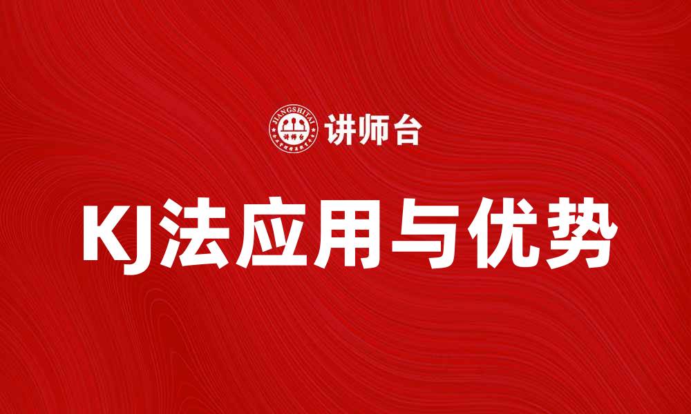 文章KJ法：高效整理思路的实用技巧与应用的缩略图