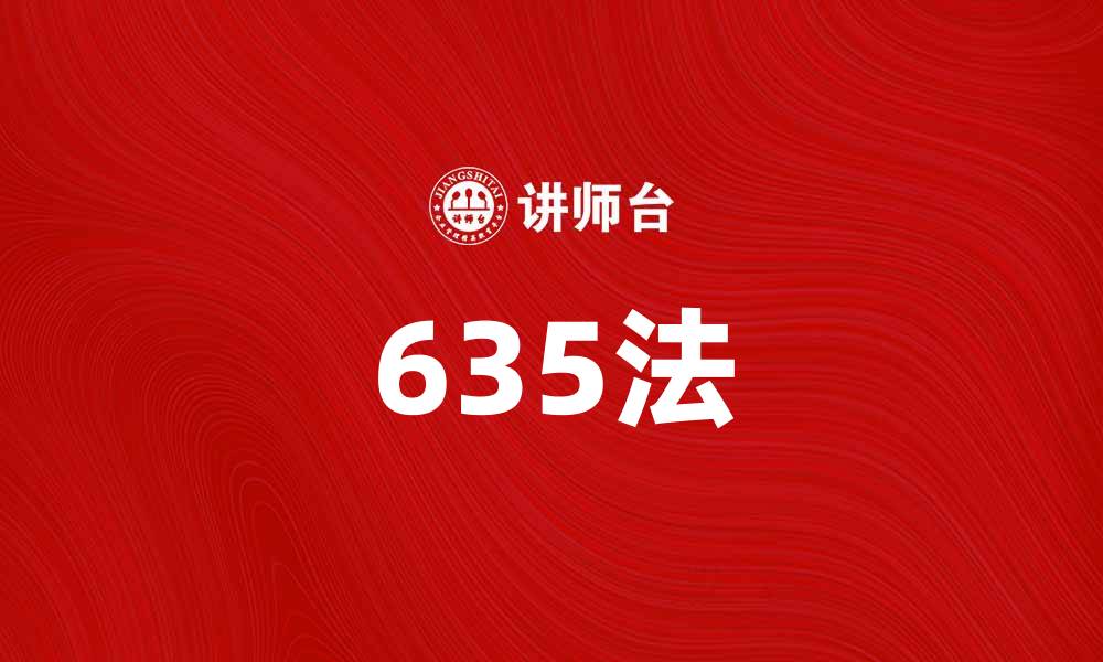 文章掌握635法，提高团队沟通效率技巧的缩略图