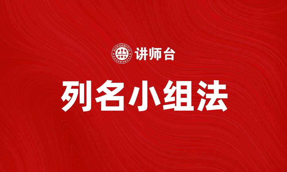 文章掌握列名小组法，提升团队协作效率的缩略图