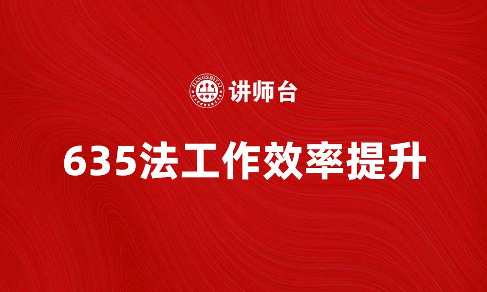 635法工作效率提升