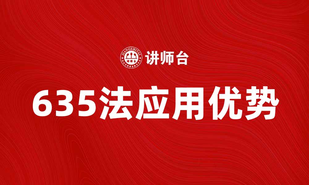 文章深入解析635法在企业管理中的应用与优势的缩略图