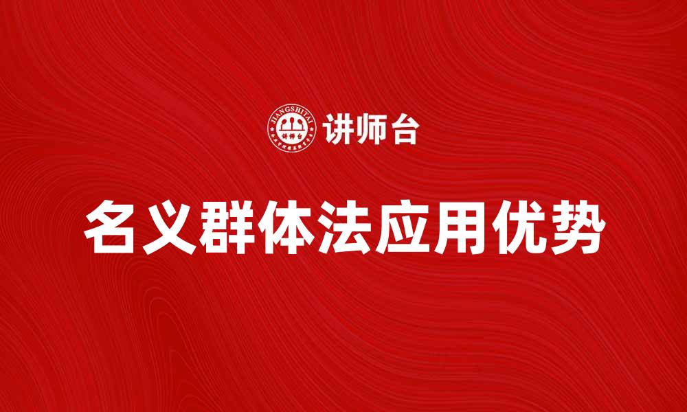 文章深入解析名义群体法的应用与优势的缩略图