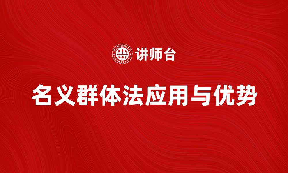 文章名义群体法在市场研究中的应用与优势解析的缩略图