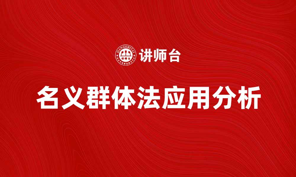 文章名义群体法的应用与实践探讨分析的缩略图