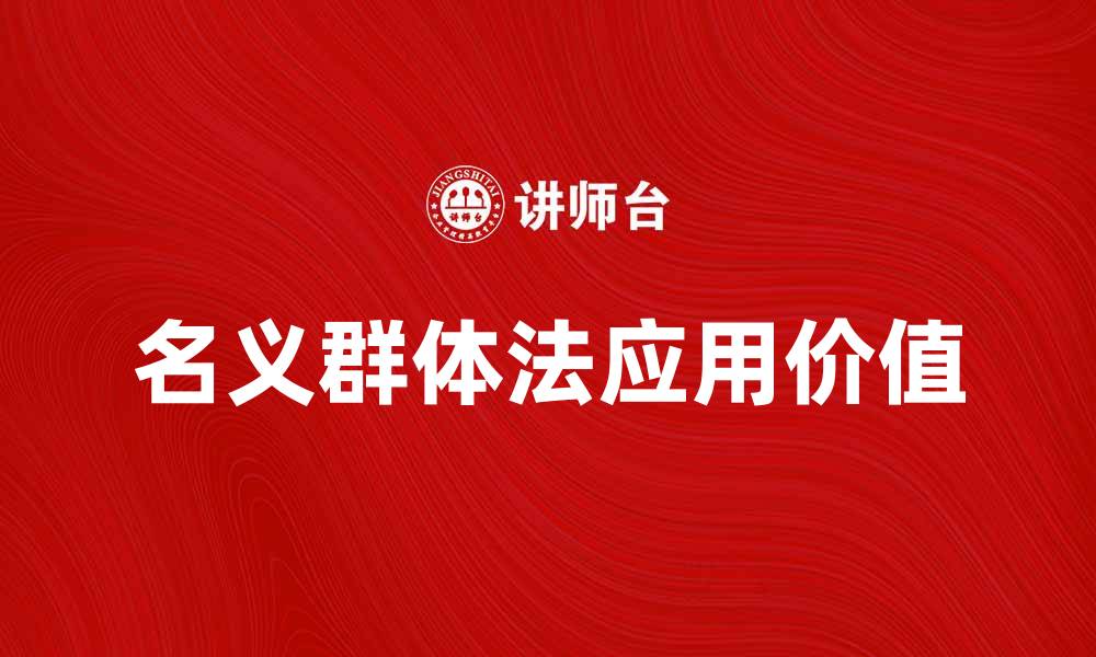 文章深入解析名义群体法及其应用价值的缩略图