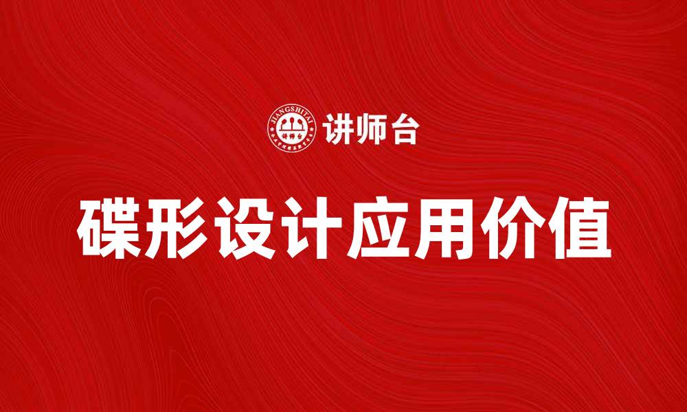 文章探索碟形设计的魅力与应用价值的缩略图