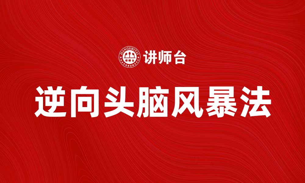 文章逆向头脑风暴法：激发创意的新思维工具的缩略图