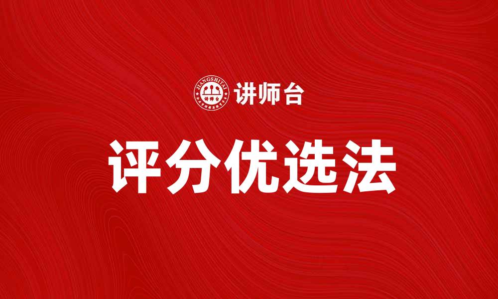 文章评分优选法在数据分析中的应用与优势解析的缩略图