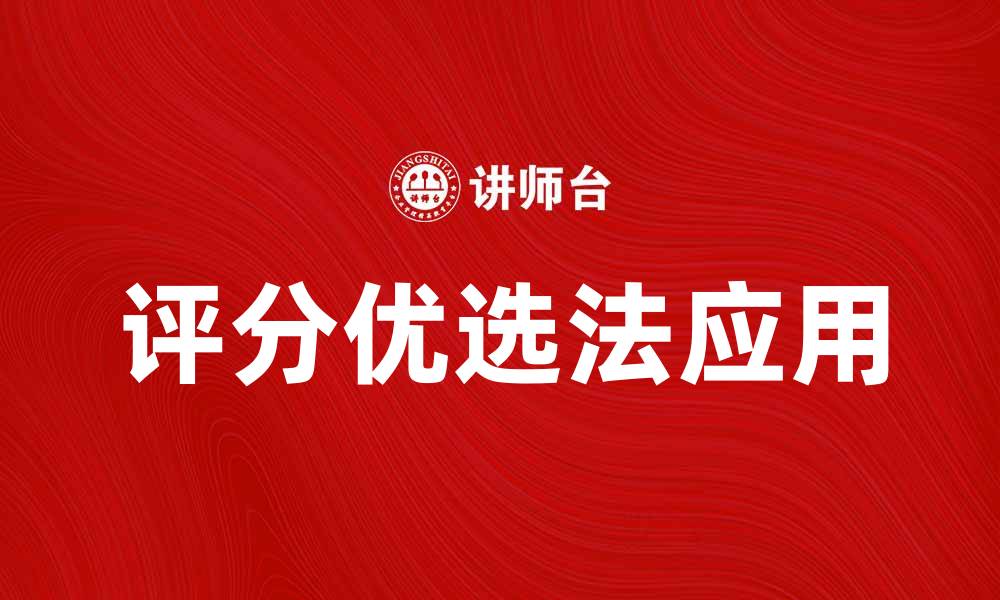 文章评分优选法在数据分析中的应用与优势解析的缩略图