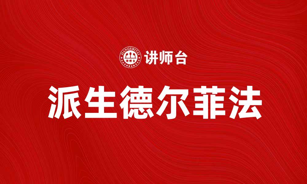 文章有效利用派生德尔菲法提升决策精准度的缩略图