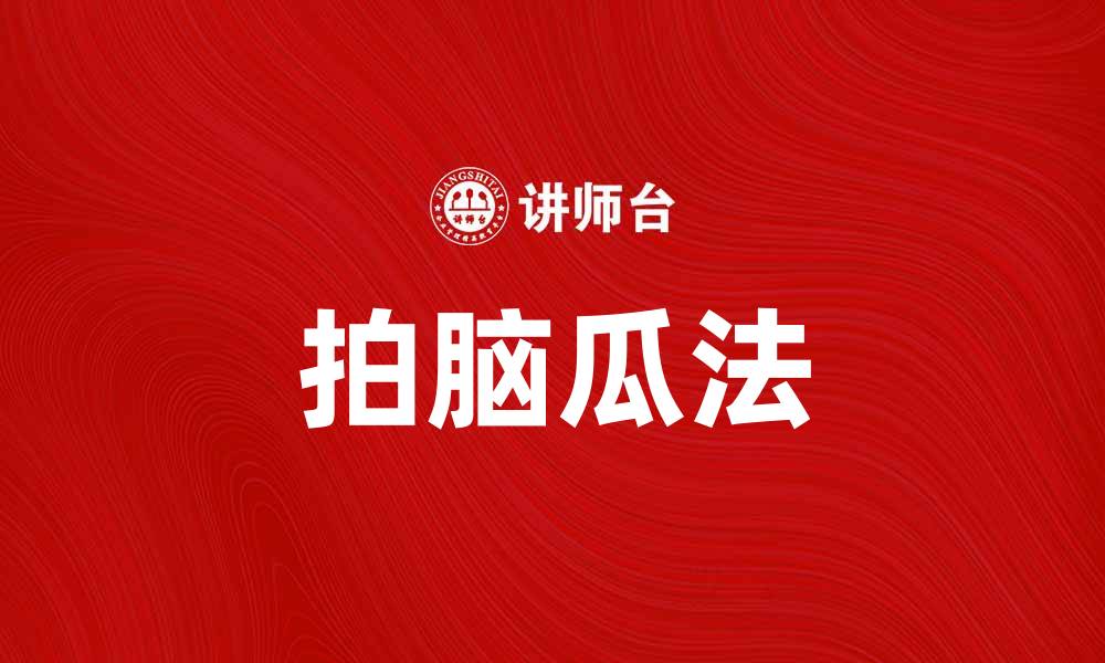 文章拍脑瓜法：提高创意和解决问题的有效技巧的缩略图