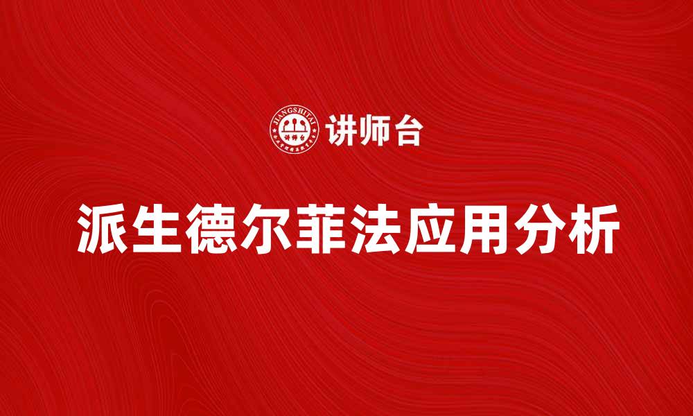 文章派生德尔菲法在项目决策中的应用与优势分析的缩略图