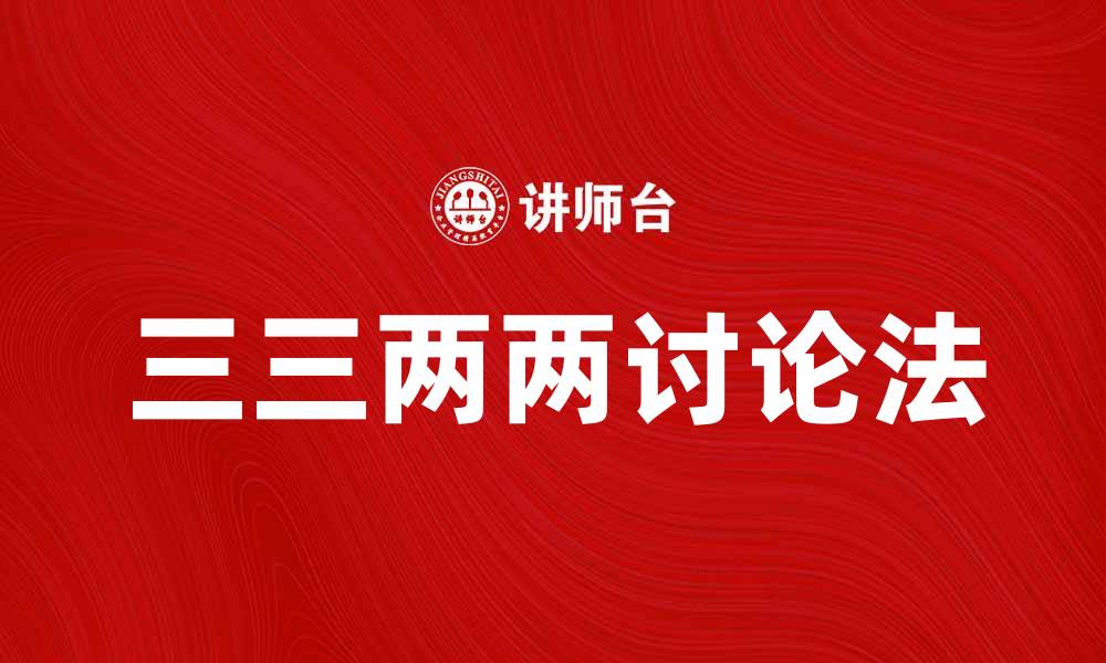 文章提升团队效率的三三两两讨论法解析的缩略图