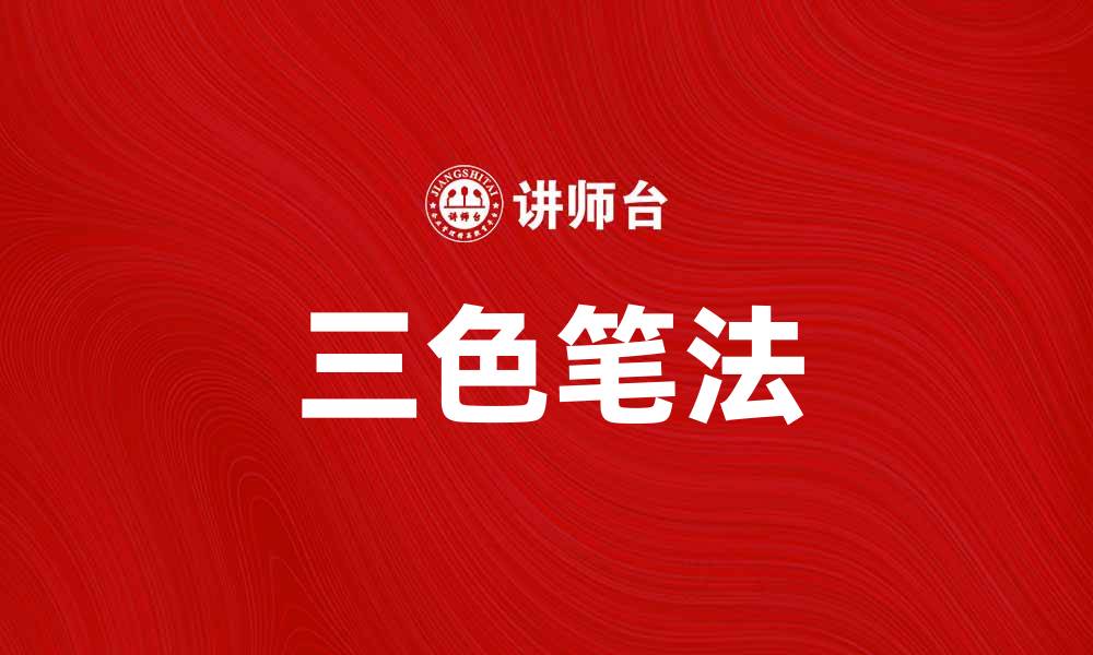 文章掌握三色笔法，轻松提升你的学习效率的缩略图
