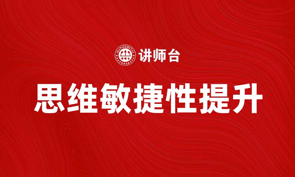 文章拍脑瓜法：轻松提升思维敏捷的有效技巧的缩略图