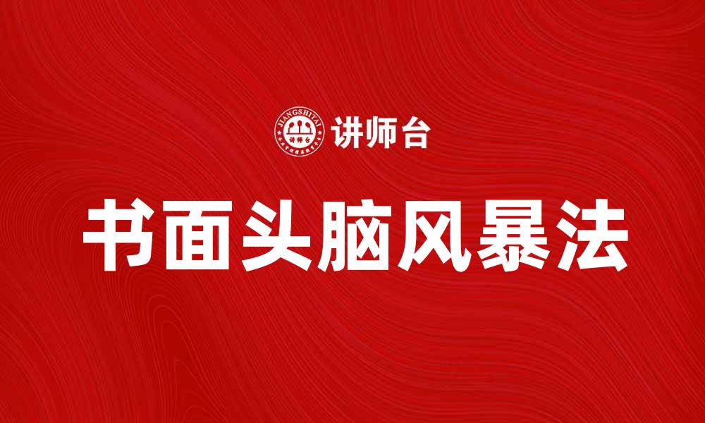 文章掌握书面头脑风暴法，提升团队创意效率的缩略图