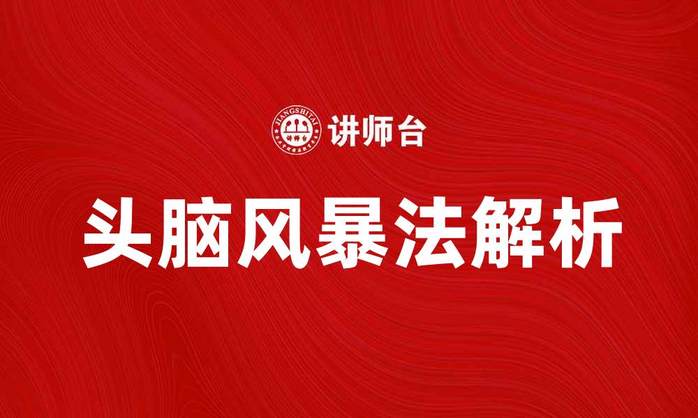 头脑风暴法解析