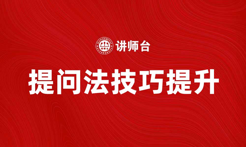 文章提升沟通技巧的提问法技巧分享的缩略图
