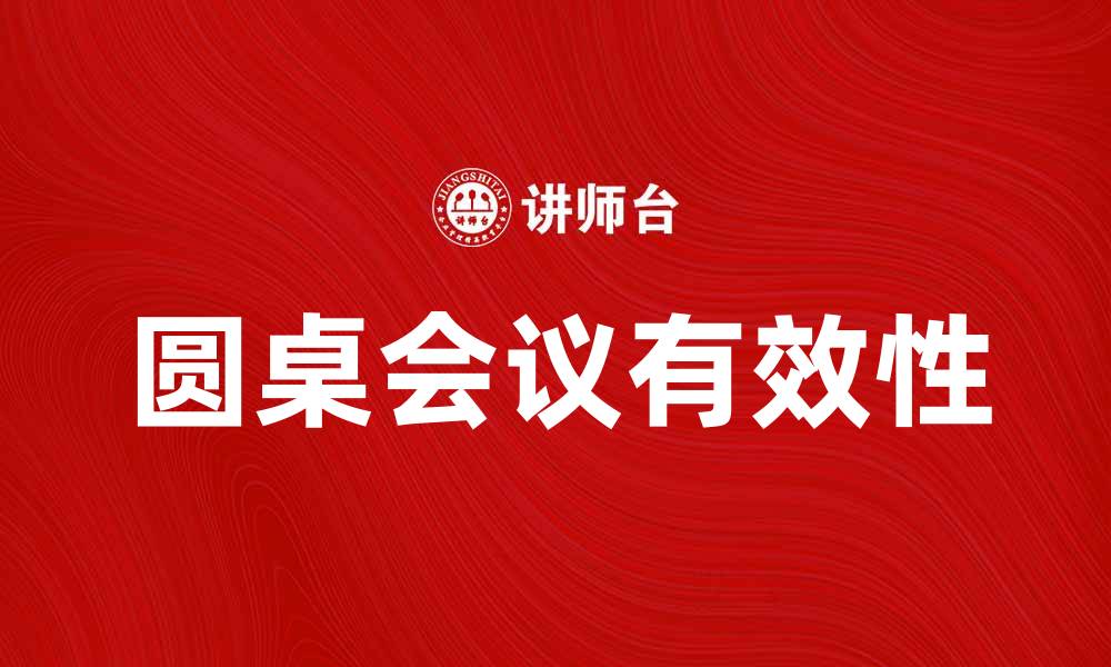 文章圆桌会议如何提升团队沟通效率与决策质量的缩略图