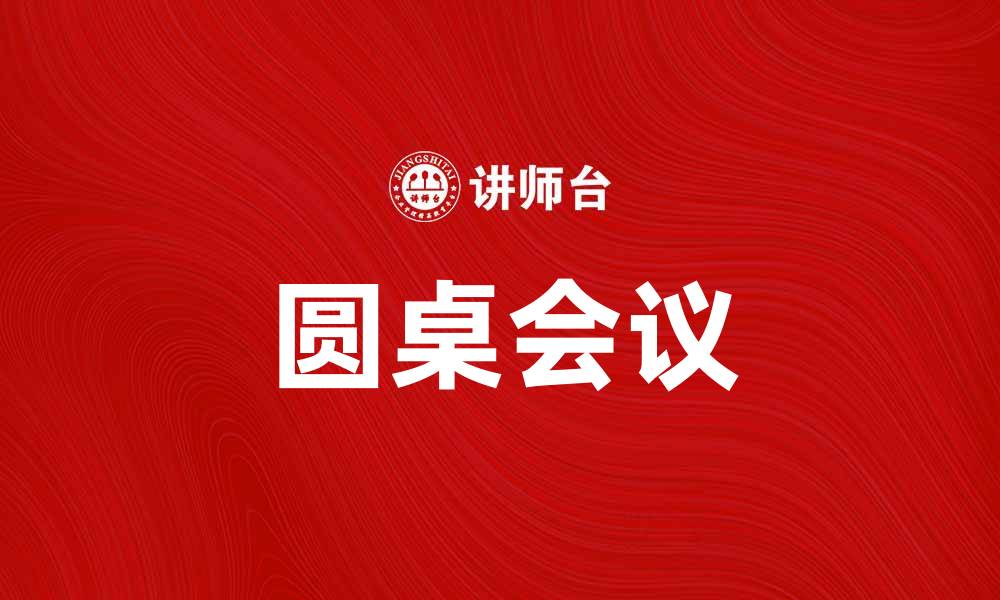 文章圆桌会议：促进沟通与合作的新方式的缩略图