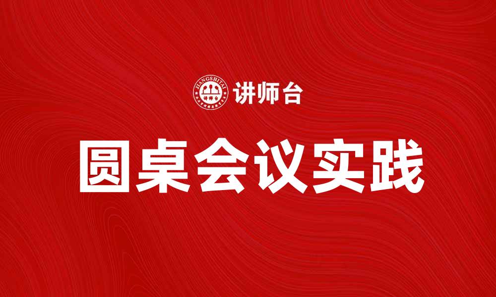 文章圆桌会议的意义与实践：促进高效沟通与决策的缩略图