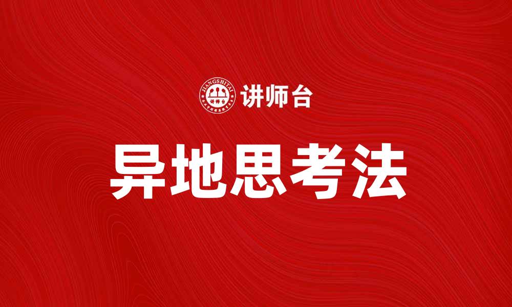 文章异地思考法：提升创新能力的有效策略的缩略图