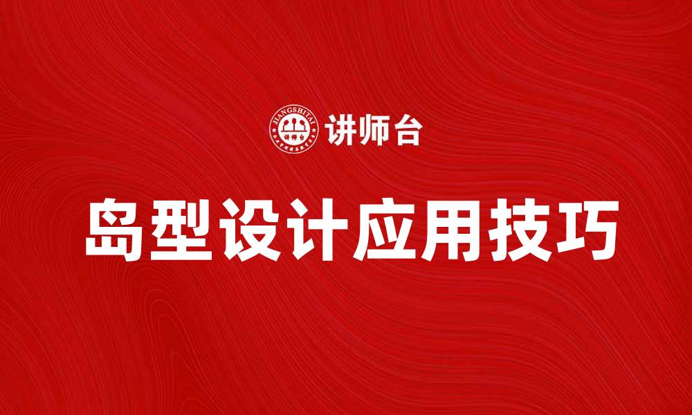 文章探索岛型设计的独特魅力与应用技巧的缩略图