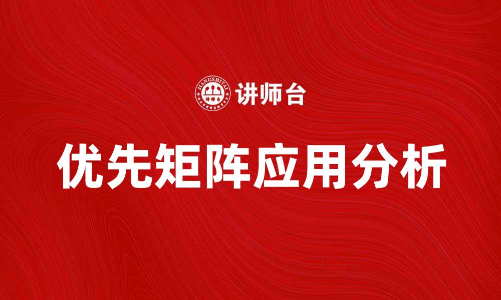 文章优先矩阵在项目管理中的应用与优势分析的缩略图